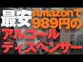 【最安990円】Amazon最安自動アルコールディスペンサーがいろいろちょうどよかったｗ