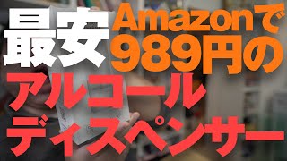 【最安990円】Amazon最安自動アルコールディスペンサーがいろいろちょうどよかったｗ