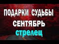 СТРЕЛЕЦ 💦 СЕНТЯБРЬ (РАБОТА, ЛЮБОВЬ, ДЕНЬГИ, ДОМ, ПОЕЗДКИ) Таро прогноз гороскоп гадание