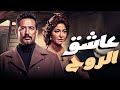 فيلم عاشق الروح Asheq El Rouh بطولة عمرو سعد علا غانم فيلم مصري كامل HD فيلم عاشق الروح Asheq El Rouh بطولة عمرو سعد علا غانم فيلم مصري كامل HD