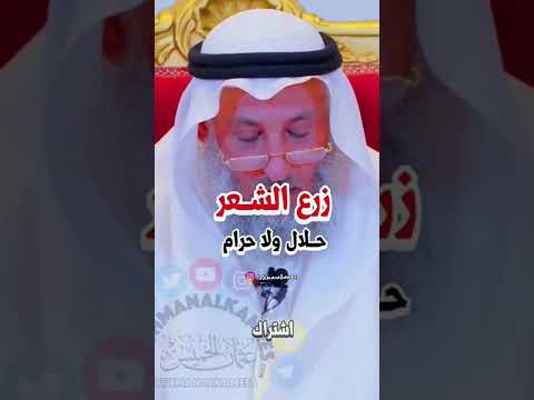 زرع الشعر حلال ولا حرام الشيخ عثمان الخميس عثمان الخميس
