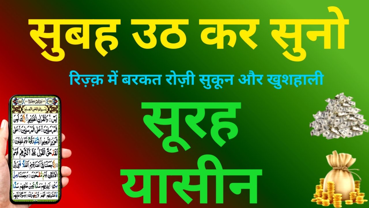 Surah Yaseen दिल को सुकून और करोबार में बरकत | Surah Rahman | Episode 039 | Surat Fatiha