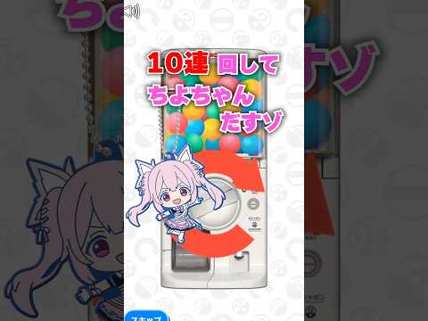 【#替え歌 】神引き!?あおぎり高校のガチャガチャ10連回した結果…!! #あおぎり高校 #千代浦蝶美 #vtuber #shorts