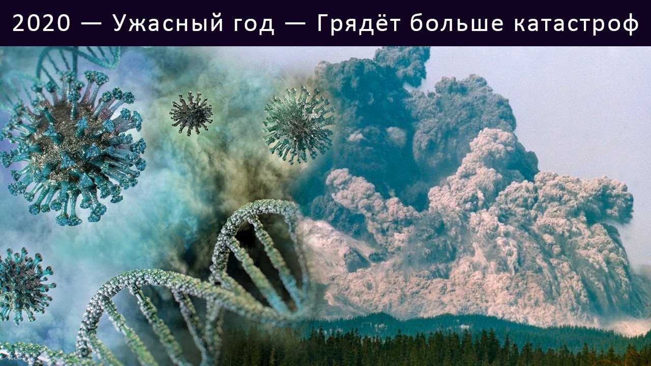 2020 — Ужасный год — Грядёт больше катастроф