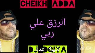 Cheikh Adda 2023 Rez9 3la Rabiy شيخ عدة 2023 الرزق علي ربي