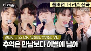 [풀버전/더 리슨 신곡] 가을밤을 물들인 감성장인들의 하모니🎤 먼데이 키즈, DK, 유회승, 방예담, 우디 '추억은 만남보다 이별에 남아' | SBS '더 리슨: 우리 함께 다시'