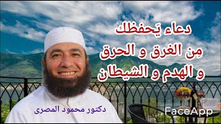 دعاء يحفظك مِن الغرق و الحرق و الهدم و الشيطان  ( كنوز الدعاء )  دكتور محمود المصرى