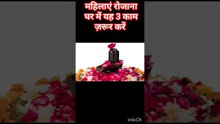 महिलाएं घर में जरूर करें यह काम shivmahapuran viral pradeepmishraji