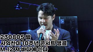 [4K] 230805 밤 사의찬미 10주년 콘서트 앵콜 M.12 '저 바다에 쓴다' | 이규형 (F)