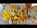 自炊と田舎暮らしの一日｜VLOG