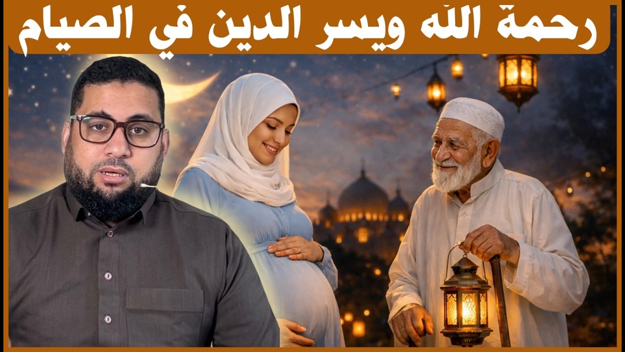 رحمة الله ويسر الدين في الصيام