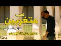 كليب متغربين خالد شهاب اقوى دراما حزينة 2020 هتسمعها اكتر من مره من كمية الوجع اللى فيها 