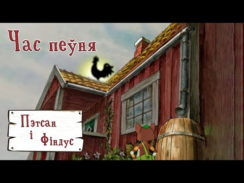Пэтсан і Фіндус (Pettersson und Findus) па-беларуску – 08 Час пеўня