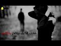 اغنية عراقية فاض الكيل طفح ياغالي اغنية عراقية فاض الكيل طفح ياغالي