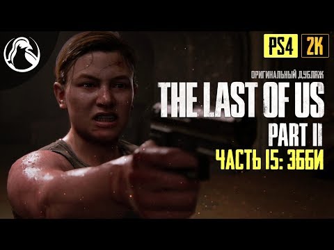 ЭББИ ─ The Last of Us 2 (Одни из Нас 2) ➤ ЧАСТЬ 15