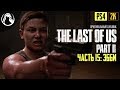 ЭББИ ─ The Last of Us 2 (Одни из Нас 2) ➤ ЧАСТЬ 15