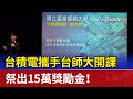 台積電攜手台師大開課 祭出15萬獎勵金！