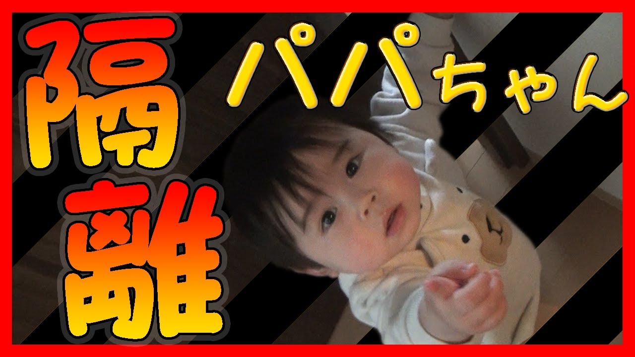 生後11ヶ月 悲報 パパちゃん隔離される 育児vlog 17 あっちゅんパパの経過観察