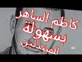 كاظم الساهر رسم الفنان كاظم الساهر بادوات بسيطة كاظم الساهر رسم الفنان كاظم الساهر بادوات بسيطة