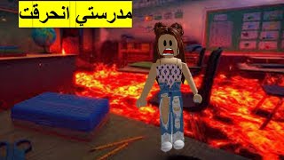 مدرستي انحرقت ولازم أقفز فوق الحمم البركانية Floor is lava