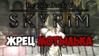 TES V: SKYRIM - ФАНТАЖ - Жрец Мотылька (Dawnguard)