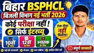 बिहार BSPHCL बिजली विभाग नई भर्ती 2026 | Bihar Bijali Vibhag New Vacancy 2026 आ gaya