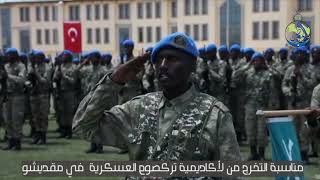 تركيا تخرج المئات من الجنود الصوماليين من لأكاديمية تركصوم العسكرية  في مقديشو