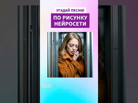 ОЛДЫ, УГАДАЛИ ПЕСНЮ ПО РИСУНКУ НЕЙРОСЕТИ?