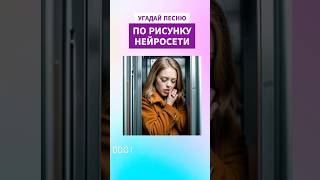 ОЛДЫ, УГАДАЛИ ПЕСНЮ ПО РИСУНКУ НЕЙРОСЕТИ?