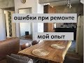 ОШИБКИ при ремонте marisweethome