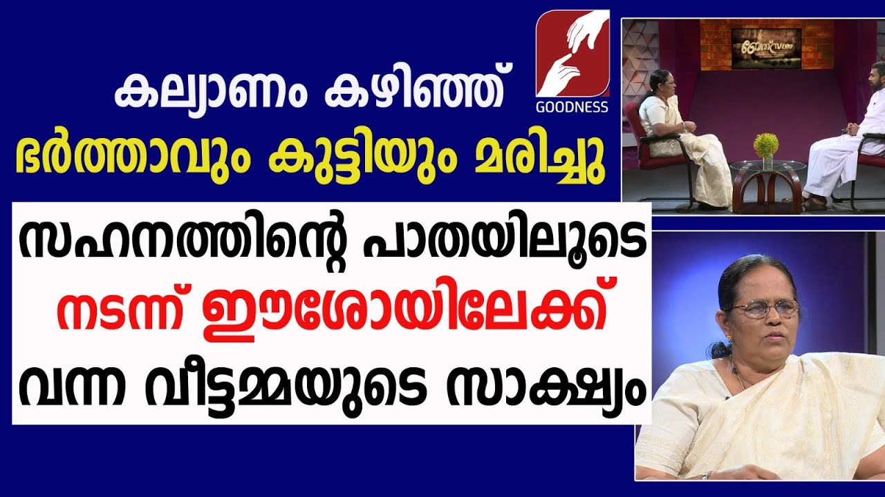 സഹനത്തിൻ്റെ പാതയിലൂടെ നടന്ന് ഈശോയിലേക്ക്|EPI 25|BETHESDA|DIVINE RETREAT CENTRE|TESTIMONY|GOODNESS TV