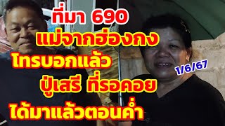 ที่มา690 แม่จากฮ่องกง โทรบอกแล้ว ปู่เสรี ได้มาแล้วตอนค่ำ 1/6/67