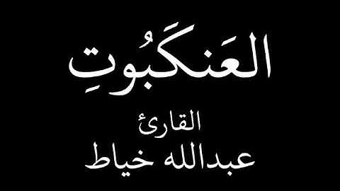 سورة العنكبوت   عبدالله خياط   YouTube
