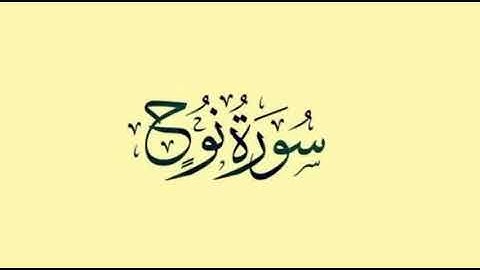 سورة نوح من ١٥ الى ٢٨