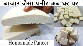 How to make Paneer at Home | घर पर बाजार जैसा पनीर कैसे बनाए।Homemade Paneer |Paneer Recipe