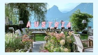 오스트리아 여행 #1 | 아름다운 잘츠캄머구트에서 5일동안 여유롭게 쉬는 여행 | 장크트 볼프강, 고사우, 첼암제 마을