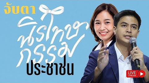 LIVE [สด](ต่อ)🔴จับตา!! ลงมตินิรโทษกรรม วาระ 1 🧡 #พรรคประชาชน✨🙏