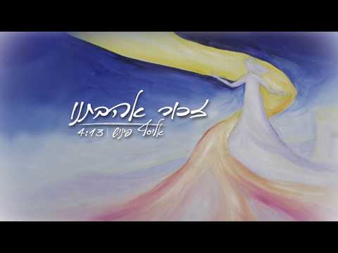 זכור אהבתנו אליסף פיניש Elyasaf Finish Zechor A Havateno 