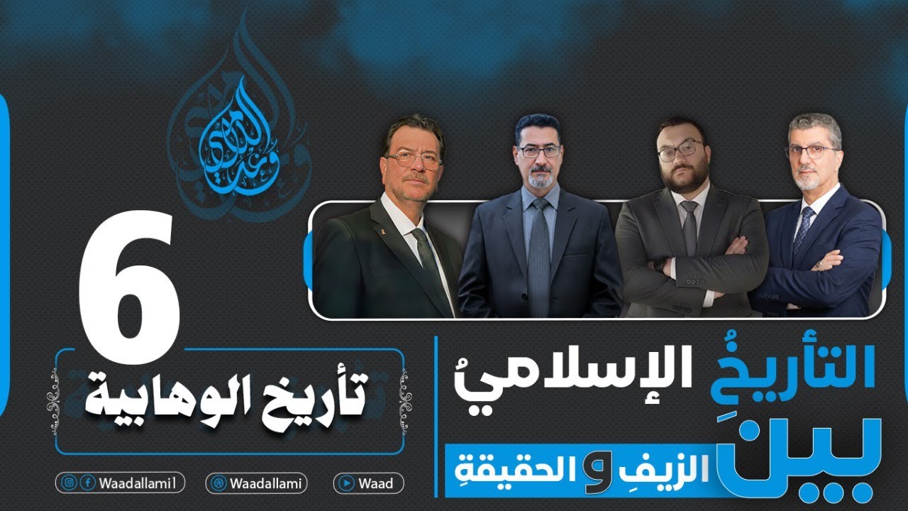التأريخُ الإسلامي بينَ الزيفِ والحقيقة - تاريخ الوهابية - حلقة 6