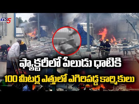ఫ్యాక్టరీలో పేలుడు ధాటికి   Sigachi Incident | Reactor Explosion Incident Latest Updates | TV5 News - TV5NEWS