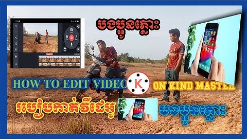 របៀបកាត់តវីដេអូ បងប្អូនភ្លោះ | How to edit video on kind master #samphorstutorial Download kinmaster