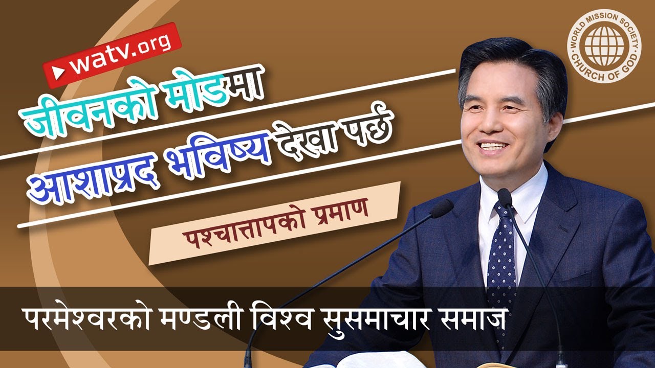 पश्चात्तापको प्रमाण | परमेश्वरको मण्डली, आन साङ होङ, माता परमेश्वर