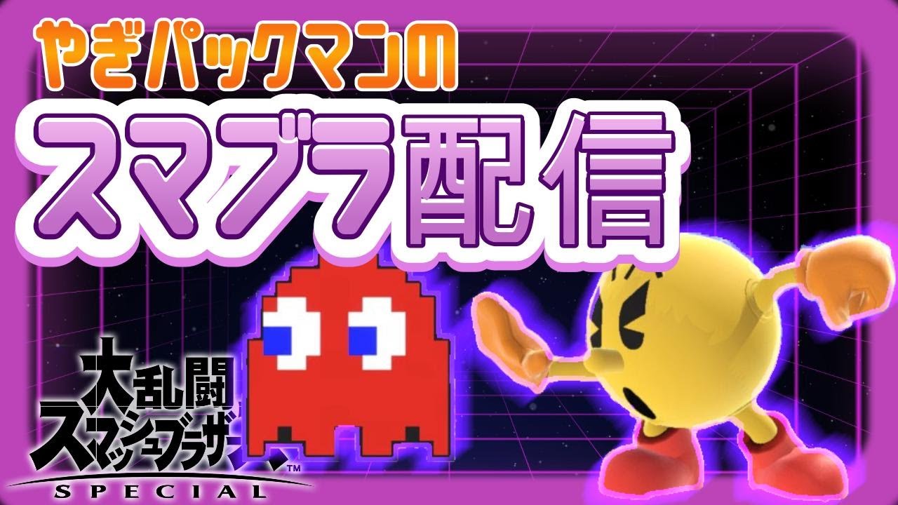【スマブラSP】ちょっとだけパックマンでVIP