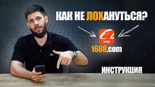 КАК ЗАКАЗАТЬ ТОВАР ИЗ КИТАЯ? Инструкция к приложению 1688.com