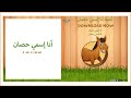 أغنية أنا إسمي حصان I Am A Horse Song Lali Kids 