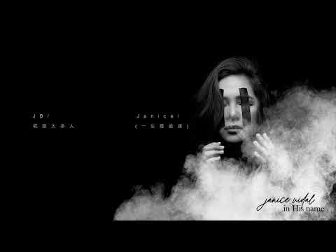 衛蘭 Janice Vidal - 摩西的煩惱 Exodus (feat. Phat/ JB/ AF) (Official Audio)