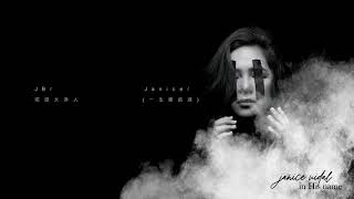 衛蘭 Janice Vidal - 摩西的煩惱 Exodus (feat. Phat/ JB/ AF) (Official Audio)