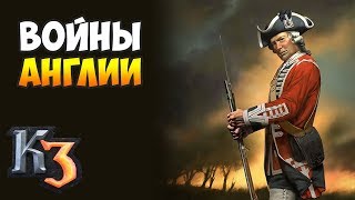 ВОЙНЫ АНГЛИИ (Часть 1) ⚡ Стрим Казаки ВОЙНЫ АНГЛИИ (Часть 1) ⚡ Стрим Казаки