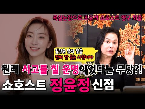 쇼호스트 정윤정의 신점 ! 욕설 논란으로 초유의 쇼호스트 영구 퇴출 사건.. 사주를 드리니 원래 사고를 칠 운명이었다는 무당 ?!