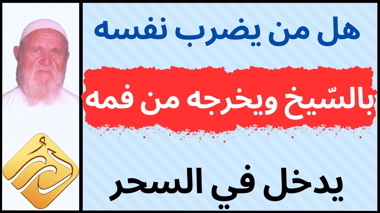 الشيخ الألباني هل من يضرب نفسه بالسيخ ويخرجه من فمه أو من بطنه يدخل في السحر